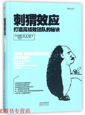 【正版书籍】 刺猬效应 (荷)曼弗雷德·凯茨·德·弗里斯(Manfred F.R.Kets de Vries) 著,丁丹 译 东方出版社