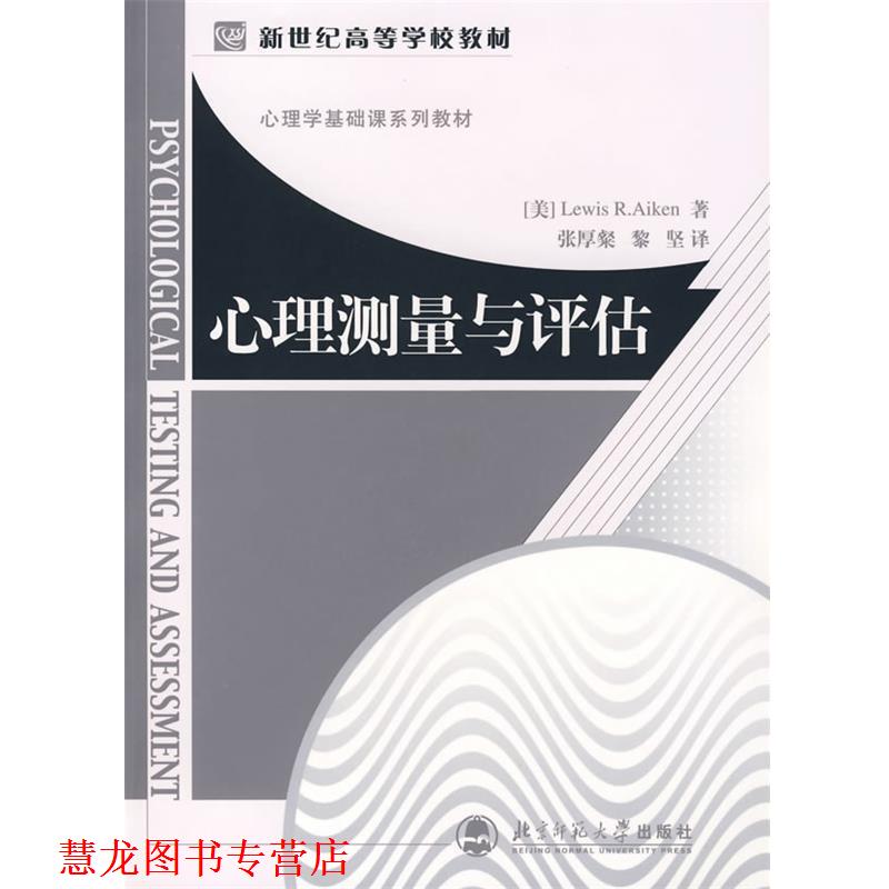 【正版书籍】 心理测量与评估 (美)刘易思·艾肯(Aiken,R.L.)　著,张厚粲,黎坚 北京师范大学出版社