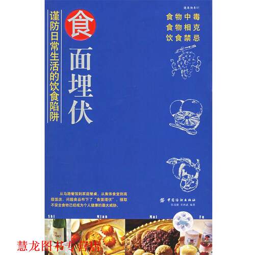 【正版书籍】 食面埋伏—谨防日常生活的饮食陷阱 张迅捷,卓西武 编著 中国纺织出版社