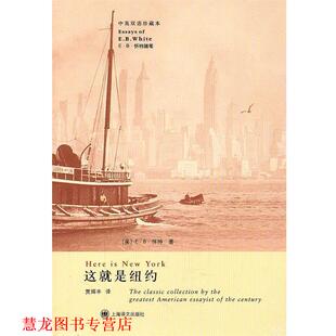 著 社 书籍 上海译文出版 译 贾辉丰 怀特 美 这就是纽约 正版