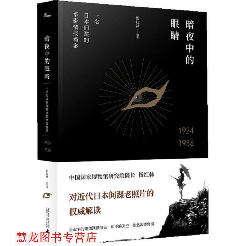 【正版书籍】 暗夜中的眼睛:一名日本间谍的摄影情报档案1924—1938 杨红林 广西师范大学出版社