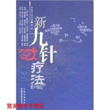 【正版书籍】 新九针疗法 田建刚 山西科学技术出版社