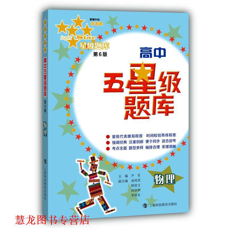 【正版书籍】 高中五星级题库物理 尹苼,汤凤君,顾世文 等 编 上海科技教育出版社