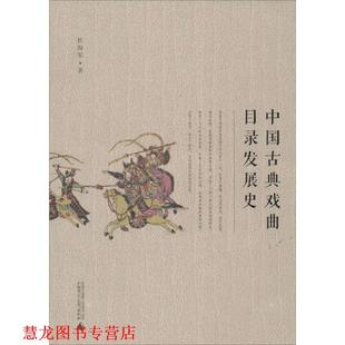【正版书籍】 中国古典戏曲目录发展史 杜海军 著 广西师范大学出版社