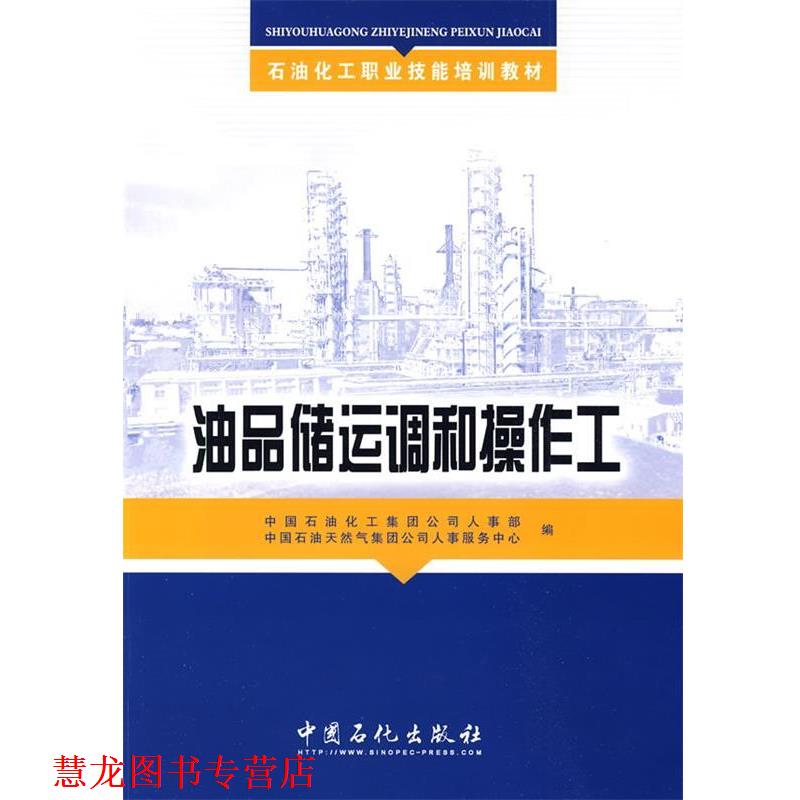 【正版书籍】 油品储运调和操作工 中国石油化工集团公司人事部,中国石油天然集团公司人事服务中心 编 中国石化出版社