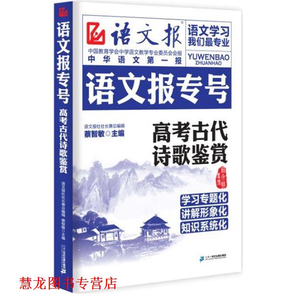 【正版书籍】 高考古代诗歌鉴赏-语文报专号 蔡智敏 二十一世纪出版社