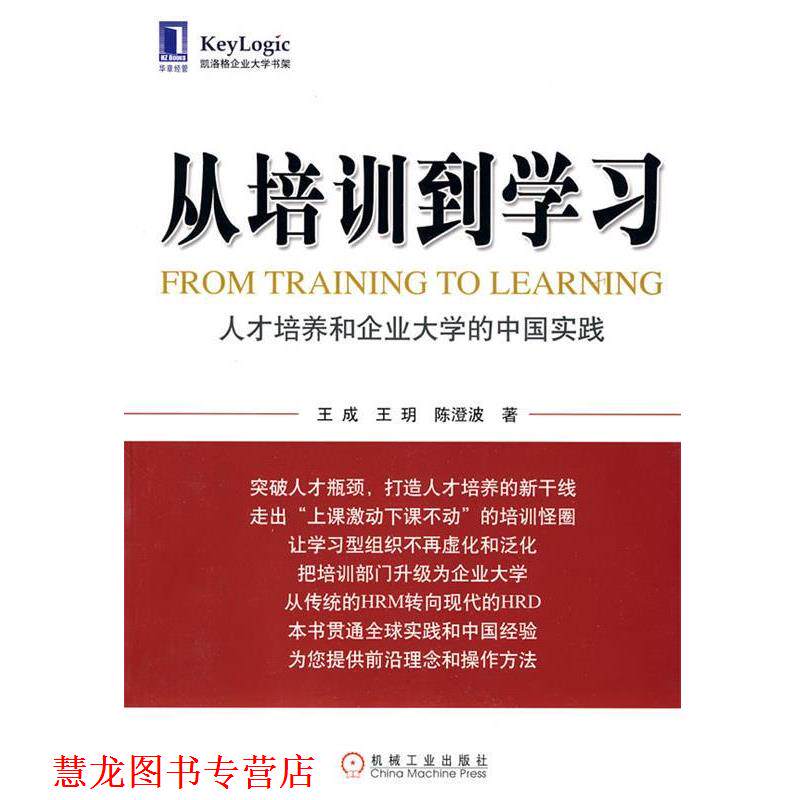 【正版书籍】 从培训到学习&mdash;人才培养和企业大学的中国实践 王成,王玥,陈澄 波 著 机械工业出版社
