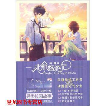 【正版书籍】 北航悠游记 闲晴 著 长江出版社