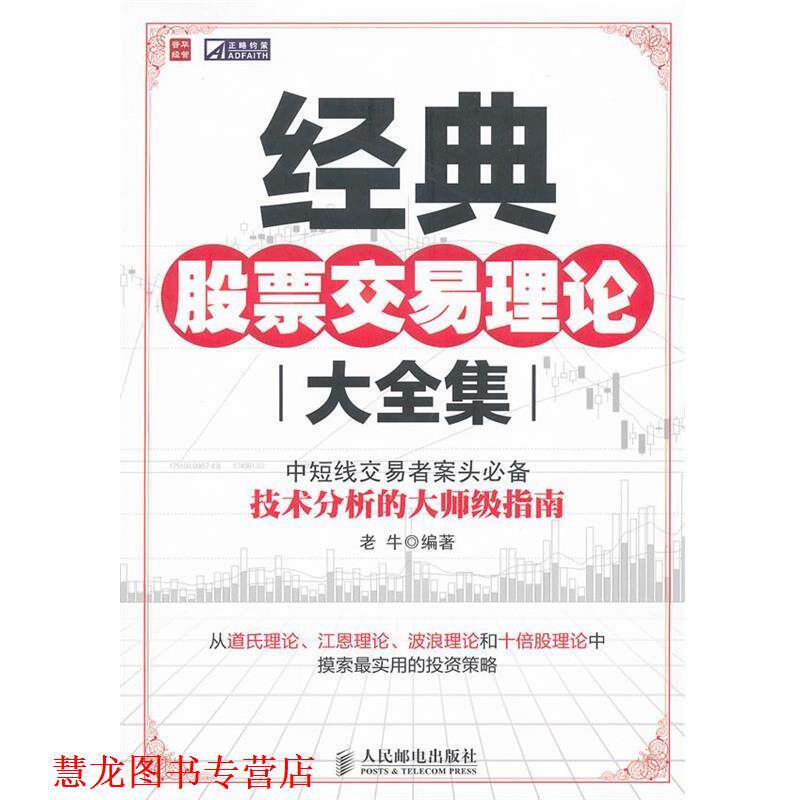 【正版书籍】 经典股票交易理论大全集 老牛编著 人民邮电出版社