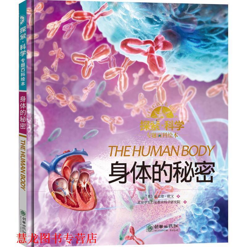 【正版书籍】 探索·科学专题百科绘本 (英)威尔登·欧文(Weldon Owen) 著,北京学乐行知教育科学研究院 译 朝华出版社