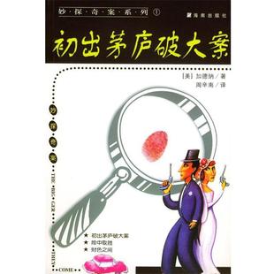译 社 妙探奇案系列 加德纳 著 美 书籍 初出茅庐破大案 海南出版 周辛南 正版