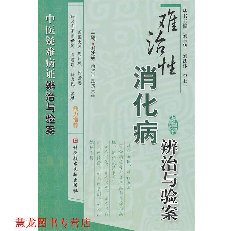 【正版书籍】 难治性消化病辨治与验案 刘沈林 主编 科技文献出版社