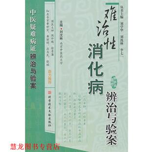 【正版书籍】 难治性消化病辨治与验案 刘沈林 主编 科技文献出版社
