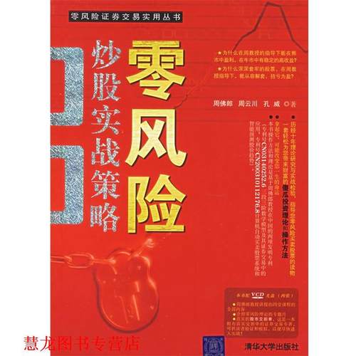 【正版书籍】 零风险炒股实战策略 周佛郎,周云川,孔威 著 清华大学出版社