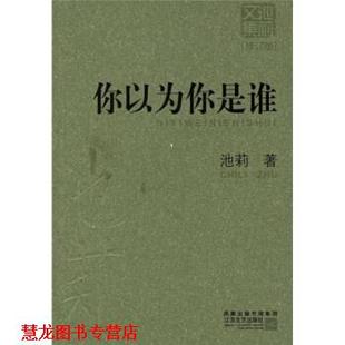 【正版书籍】 你以为你是谁 池莉 著 江苏文艺出版社