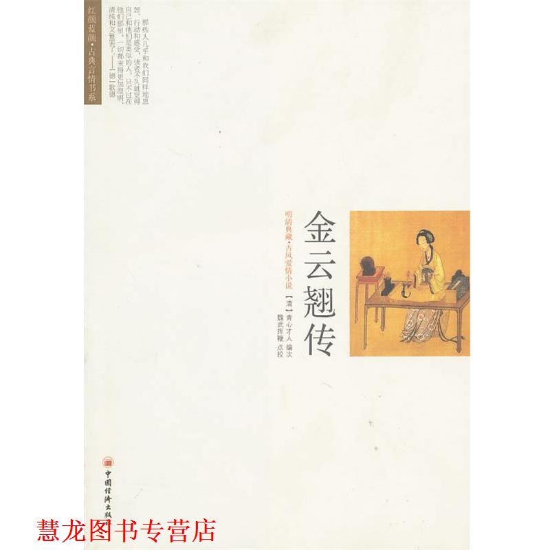 【正版书籍】 金云翘传 (清)青心才人 编次,魏武挥鞭 点校 中国经济出版社
