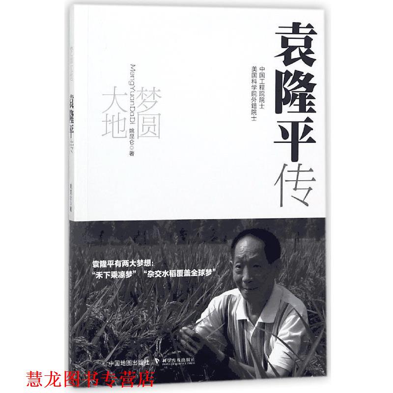 【正版书籍】 梦圆大地：袁隆平传 姚昆仑 著 中国地图出版社