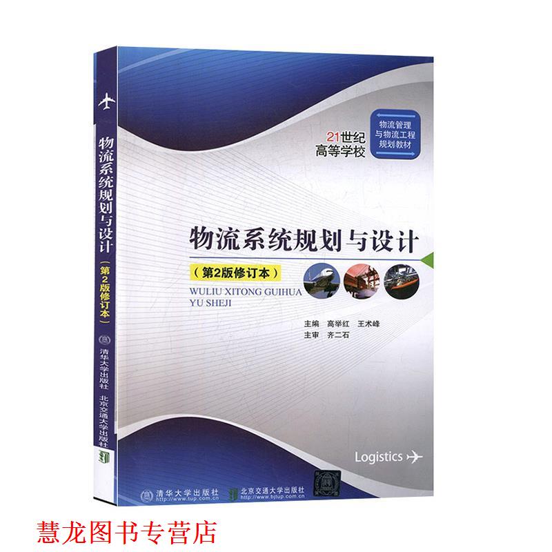 【正版书籍】 物流系统规划与设计 高举红, 王术峰 清华大学出版社