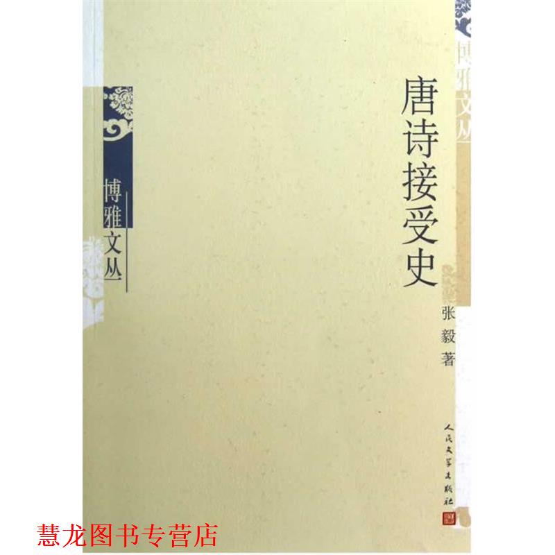 【正版书籍】 唐诗接受史 张毅 著 人民文学出版社