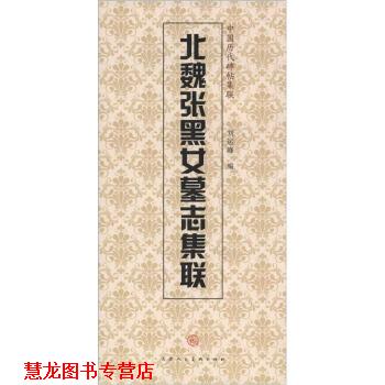 【正版书籍】 北魏张黑女墓志集联-中国历代碑帖集联 刘运峰,天津人民美术出版社 编 天津人民美术出版社