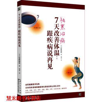 【正版书籍】 7天改善体温:跟疾病说再见 (日)石原结实 湖北科学技术出版社
