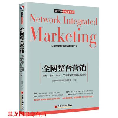 【正版书籍】 整合营销:策划·推广·转化·二次成交的营销实战全案 刘勇为 中国经济出版社