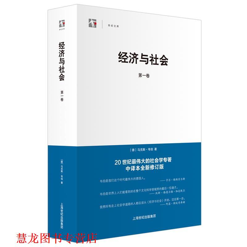 【正版书籍】 经济与社会:卷 (德)韦伯 著,阎克文 译 上海人民出版社