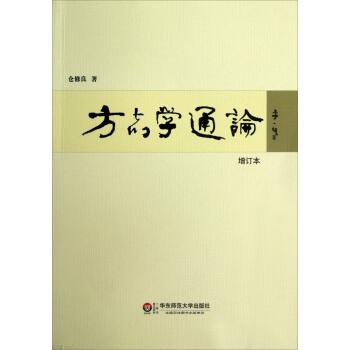 【正版书籍】 方志学通论 仓修良 著 华东师范大学出版社
