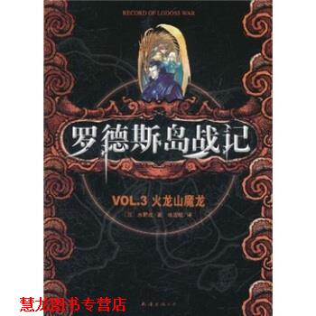 【正版书籍】 罗德斯岛战记：VOL.3火龙山魔龙 水野良著,哈泥蛙 译 南海出版公司