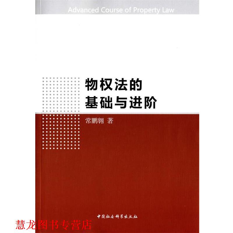 【正版书籍】 物权法的基础和进阶 常鹏翱 著 中国社会科学出版社