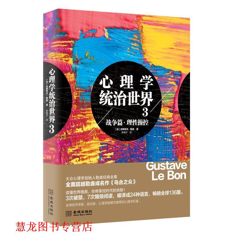 【正版书籍】 心理学统治世界3:战争篇·理性操控 [法] 古斯塔夫·勒庞 著,张晓宁 译 金城出版社