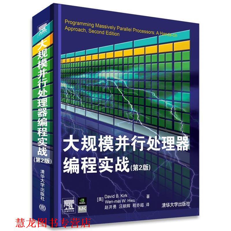 【正版书籍】 大规模并行处理器编程实战 (美)柯克,(美)胡 著,赵开勇,汪朝辉,程亦超 译 清华大学出版社