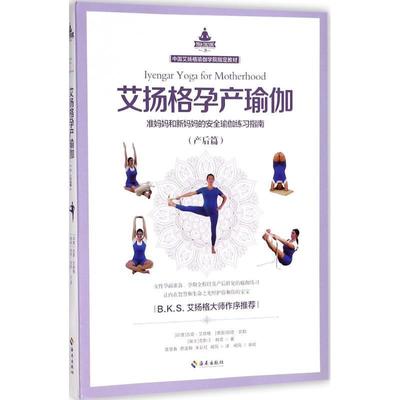 【正版书籍】 艾扬格孕产瑜伽 (印度)吉塔·艾扬格(Geeta S.Iyengar),(德国)丽塔·凯勒(Rita Keller),(瑞士)克斯汀·赫塔(Kerstin