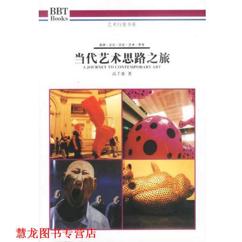 【正版书籍】 当代艺术思路之旅 高千惠 著 广西师范大学出版社