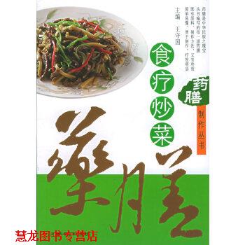 【正版书籍】 药膳制作丛书—食疗炒菜 王守国 河南科学技术出版社