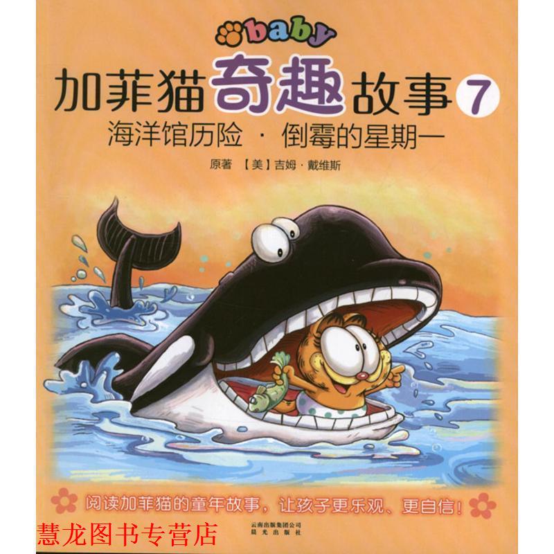 【正版书籍】 加菲猫奇趣故事:海洋馆历险倒霉的星期一 【美】吉姆·戴维斯　著,小屋　改屋 云南出版集团公司 晨光出版社