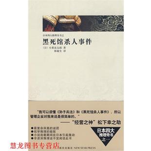 【正版书籍】 黑死馆杀人事件 (日)小栗虫太郎 著,林敏生 译 新星出版社