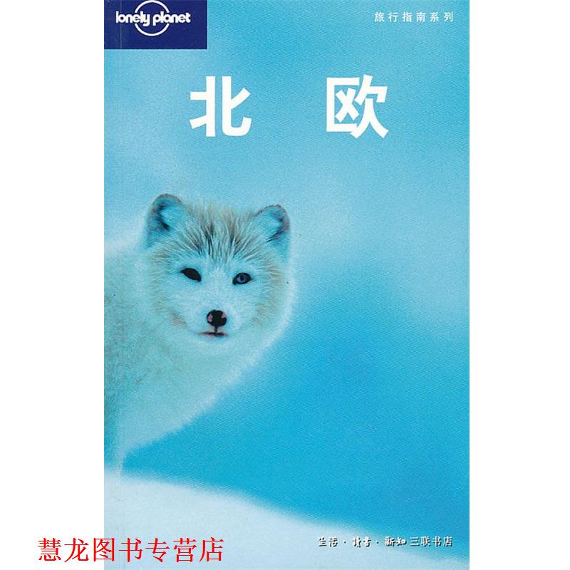 【正版书籍】 旅行指南系列—北欧 （澳）Lonely planet公司　编,北京世纪译鸣翻译中心　译 生活·读书·新知三联书店
