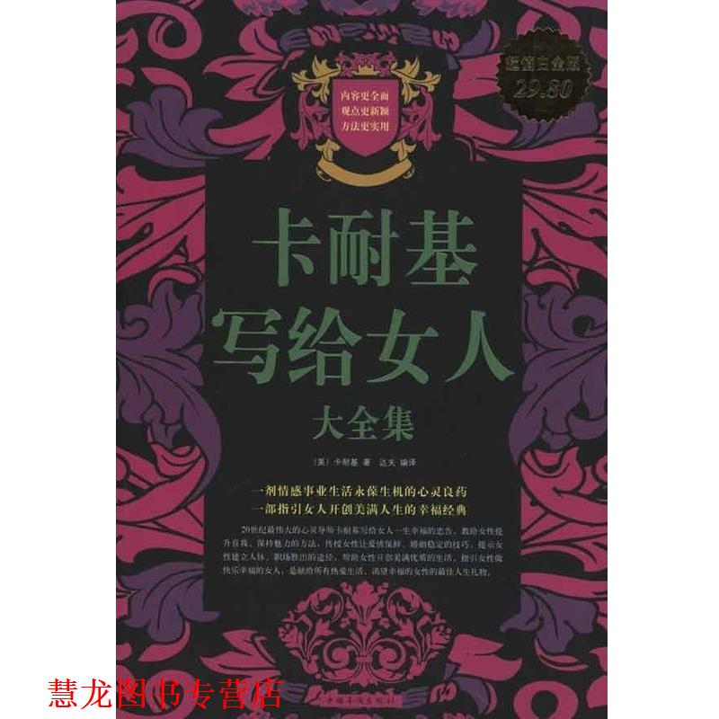 【正版书籍】 卡耐基写给女人大全集 [美] 卡耐基,达夫 中国华侨出版社
