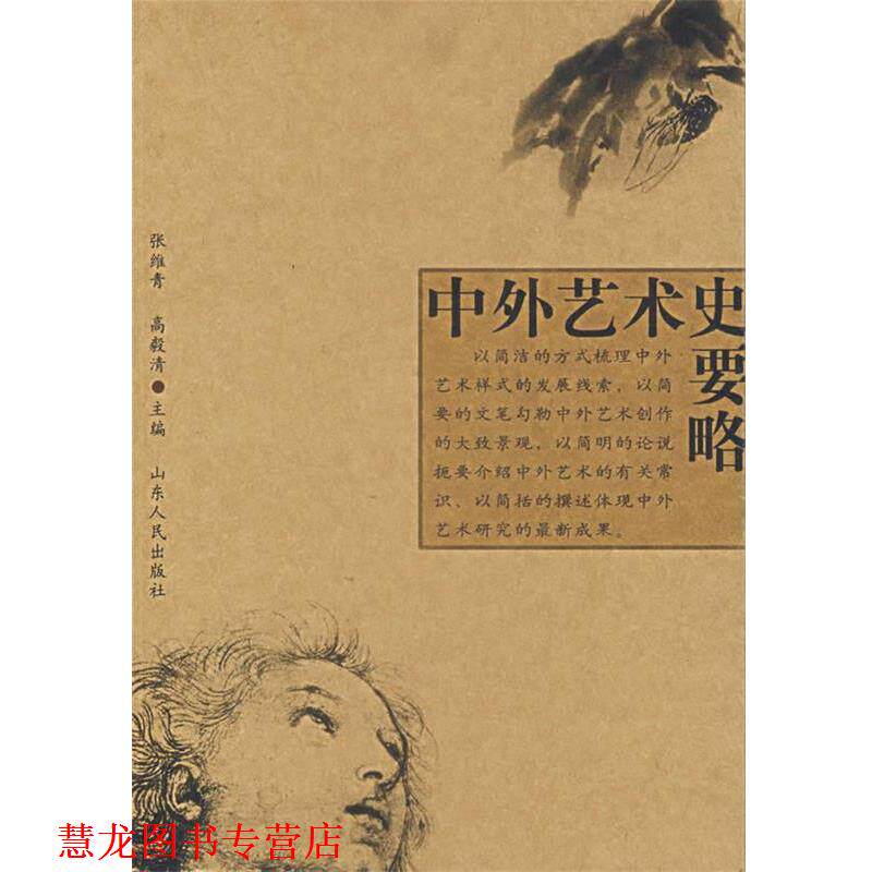 【正版书籍】 中外艺术史要略 张维青 主编 山东人民出版社