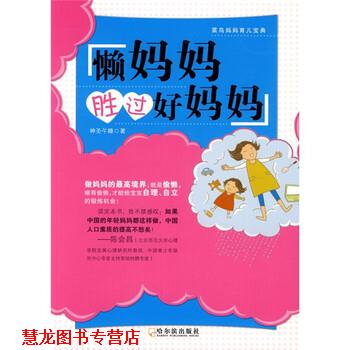 【正版书籍】 懒妈妈胜过好妈妈 神圣午睡 著 哈尔滨出版社