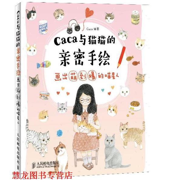 【正版书籍】 caca与猫猫的亲密手绘:画出萌到爆的喵星人 Caca人民邮电出版社