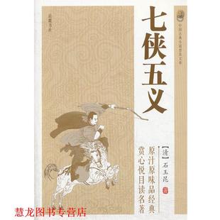 七侠五义 书籍 清 石玉昆 岳麓书社 著 正版
