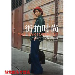 【正版书籍】 街拍时尚 司各特·舒曼 著,张坤 译 上海译文出版社