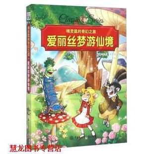 【正版书籍】 爱丽丝梦游仙境 [英] 刘易斯·卡罗尔 著,杨玉 译 中国大百科全书出版社