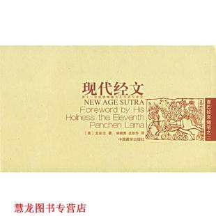 【正版书籍】 现代经文—香巴拉宫随笔之二 (美)龙安志(Brahm,L.J.) 著,柳晓青,孟黎莎 译 中国藏学出版社