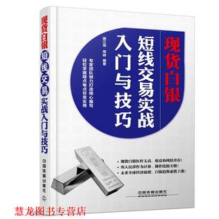 【正版书籍】 现货白银短线交易实战入门与技巧 谢江伟,周峰 中国铁道出版社