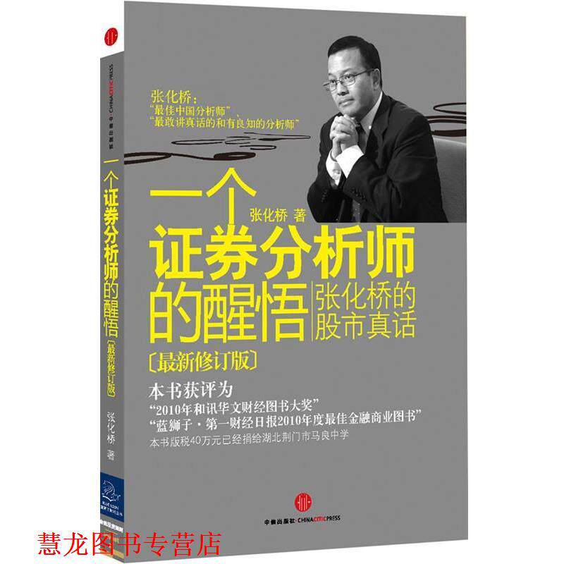 【正版书籍】 一个证劵分析师的醒悟 张化桥 著 中信出版社