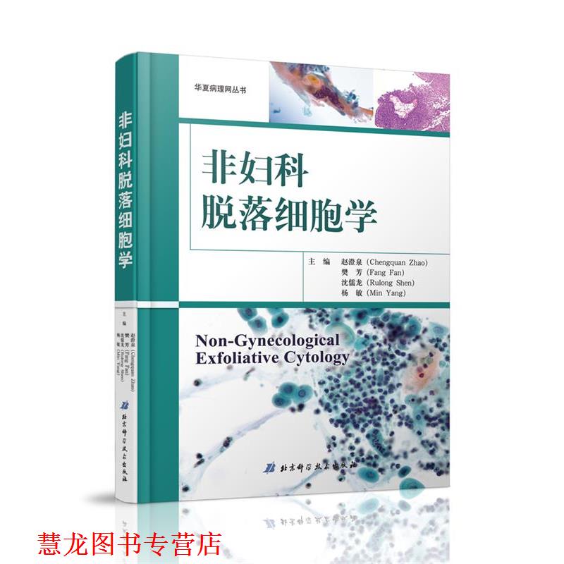 【正版书籍】 非妇科脱落细胞学 赵澄泉,樊芳,沈儒龙,杨敏 北京科学技术出版社