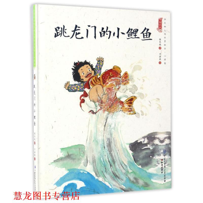 【正版书籍】 中国娃娃 跳龙门的小鲤鱼 精装水墨绘本 保冬妮 著,于洪燕 绘 知识产权出版社